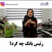 چرا رئیس بانک بیمه عمر خرید؟