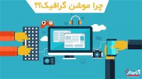 موشن گرافیک چیست؟ (پکیج آموزش موشن گرافیک)