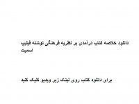 دانلود خلاصه کتاب درآمدی بر نظریه فرهنگی نوشته فیلیپ اسمیت pdf