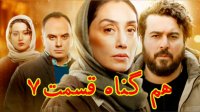 قسمت هفتم سریال :: هم گناه :: دانلود کامل