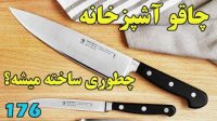 چاقوی مرغوب آشپزخانه چطوری ساخته میشه؟