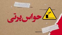 موشن گرافی پویش راه نجات حاوی توصیه های ایمنی برای رانندگان