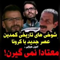 شوخی امین حیایی با کرونا: معتادا نمیگیرن!