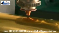 دستگاه برش لیزری فلزات - برش cnc