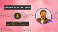 استاد احمد محمدی - روش های کنار گذاشتن تنبلی