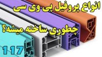انواع پروفیل پی وی سی چطوری ساخته میشه؟