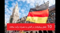 10 شغل پرطرفدار درآلمان به همراه میزان درآمد سالیانه - Top popular Jobs in Germany