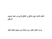 دانلود کتاب آیین زندگی و اخلاق کاربردی احمد حسین شریفی pdf