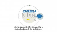 آشنایی با ارز دیجیتال دش (Dash)