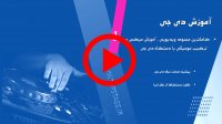 اموزش مجازی دی جی (DJ)  از مبتدی تا حرفه ای