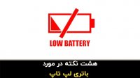 چند نکته مهم در مورد باتری های لپ تاپ - آنی بین