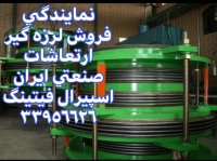 تامین لوله و اتصالات،لرزه گیر-اسپیرال فیتینگ33956626