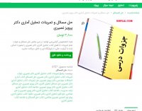 دانلود حل مسائل و تمرینات تحلیل آماری دکتر پرویز نصیری pdf