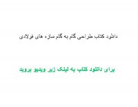 دانلود کتاب طراحی گام به گام سازه های فولادی pdf