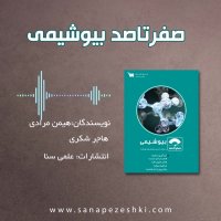 رفع اشکال بیوشیمی بالینی