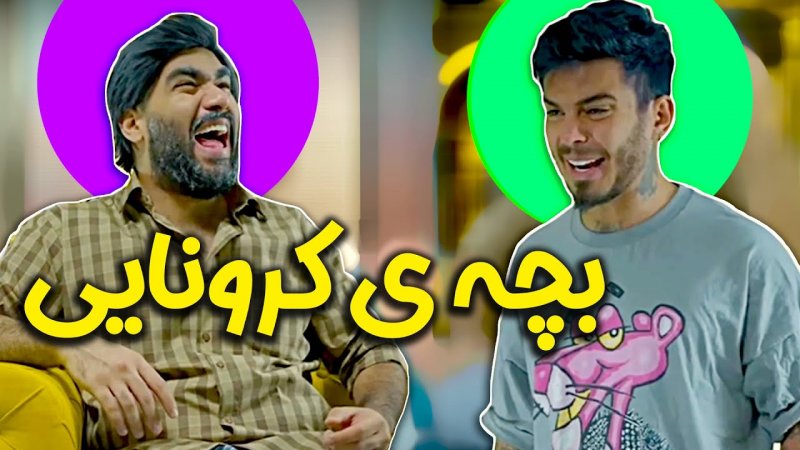 کامیار 696 - بچه کرونایی