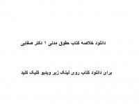 دانلود خلاصه کتاب حقوق مدنی 1 دکتر صفایی pdf