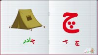 آموزش الفبای فارسی : حرف چ