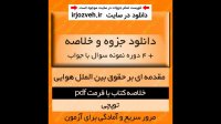 دانلود جزوه حقوق هوایی توپچی pdf به همراه 4 دوره نمونه سوال با جواب