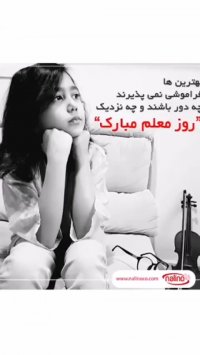 روز معلم مبارک