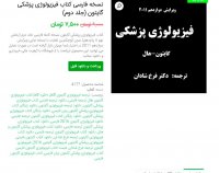 دانلود نسخه فارسی کتاب فیزیولوژی پزشکی گایتون (جلد دوم) pdf