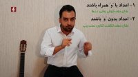 آموزش رایگان گیتار/ سطح مقدماتی - قسمت 3