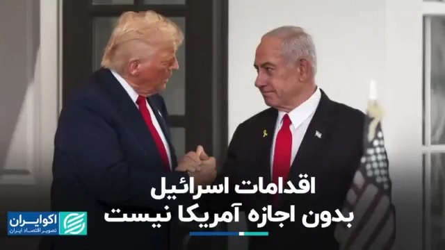 اقدامات اسرائیل بدون اجازه آمریکا نیست