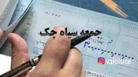 قانون جدید ثبت چک در سامانه صیاد