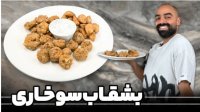 بشقاب سوخاری با نواب ابراهیمی -  قارچ سیب زمینی و میگو سوخاری