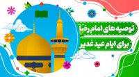 توصیه‌های امام رضا علیه‌السلام برای ایام عید غدیر