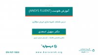 آموزش شبیه سازی جریان دو فازی در فلوئنت