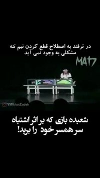 شعبده بازی که بر اثر اشتباه سر همسر خود را برید