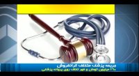 نقره داغ شدن یک پزشک و یک موبایل فروش متخلف