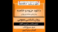 خلاصه روانشناسی عمومی - بر اساس کتاب گروه مولفان پیام نور - روانشناسی پیام نور - pdf