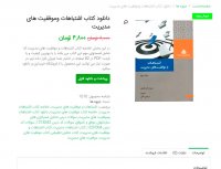 دانلود کتاب اشتباهات وموفقیت های مدیریت pdf