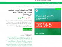 دانلود کتاب راهنمای آماری تشخیصی اختلالات روانی حمزه گنجی(خلاصه) pdf
