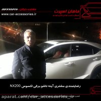رضایتمندی مشتری آینه تاشو برقی لکسوس NX200 - ماهان اسپرت