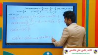فیلم آموزشی درس ریاضی پایه دوازدهم تجربی فصل دوم از علی هاشمی