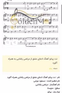 نت پیانو ادعای عشق از مرتضی پاشایی به همراه آکورد