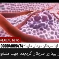 سرطان رابشناسیم درمان این بیماری چیست؟کارشناس:امیری