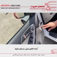 آینه تاشو برقی سراتو سایپا - ماهان اسپرت