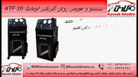 ساکشن روغن گیربکس مدل ATF 20