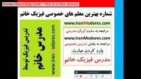 شماره بهترین معلم تدریس خصوصی فیزیک خانم در تهران