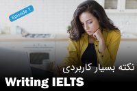 نکته بسیار مهم برای آزمون رایتینگ آیلتس