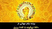 برندگان جام های جهانی از ابتدا تا کنون - آنی بین