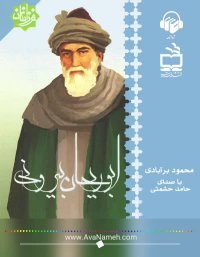 کتاب صوتی ابوریحان بیرونی