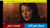 فصل دوم سریال هم گناه 2 قسمت 9 (نهم) | قسمت 21 بیست و یکم سریال هم گناه (21)