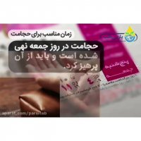 تقویم حجامت 99/کلینیک طب سنتی دکتر سریتا