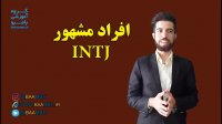 افراد مشهور intj