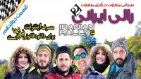 دانلود سریال رالی ایرانی 2 قسمت 12 با کیفیت 1080p bluray قانونی